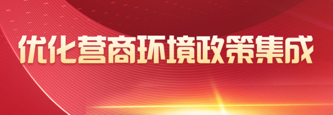 優(yōu)化營商環(huán)境